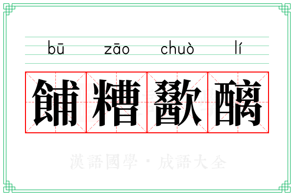 餔糟歠醨