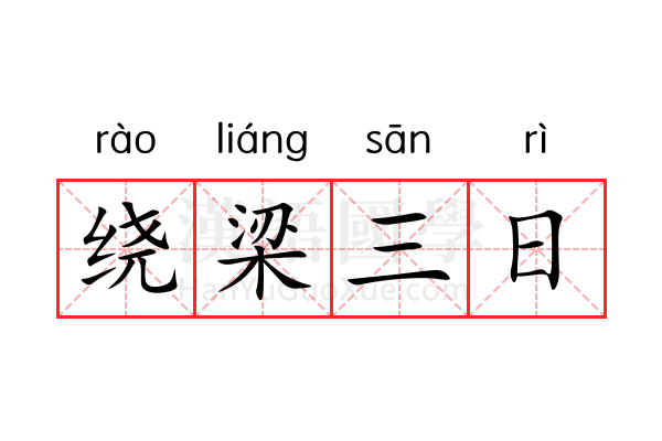 绕梁三日