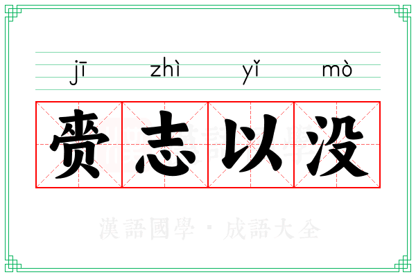 赍志以没