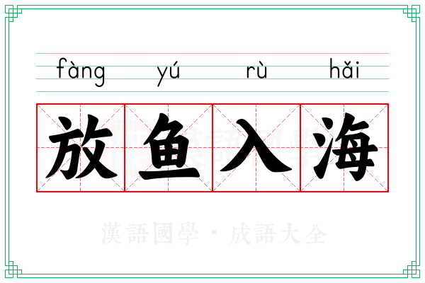 放鱼入海