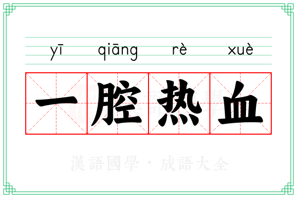 一腔热血