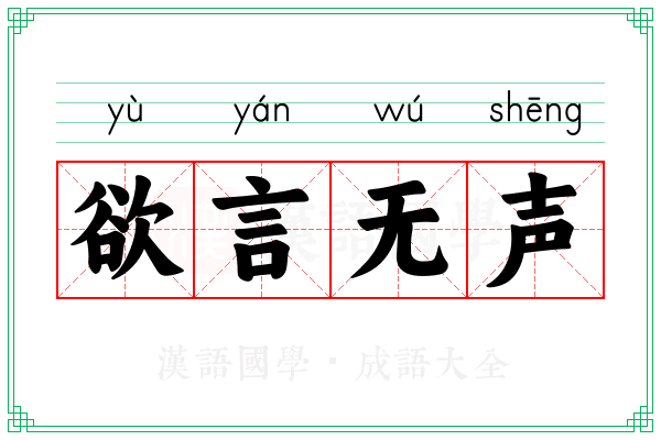 欲言无声