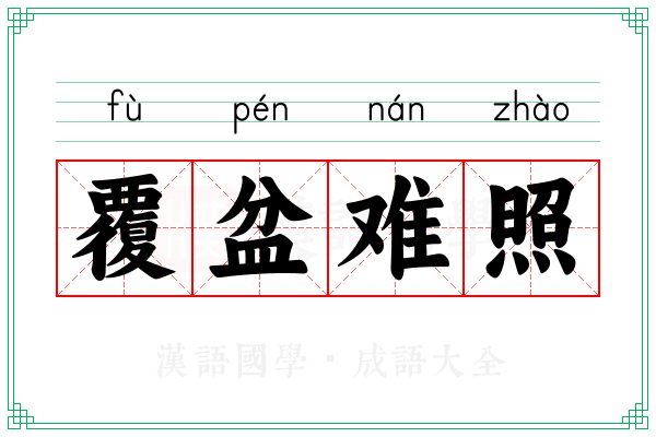 覆盆难照