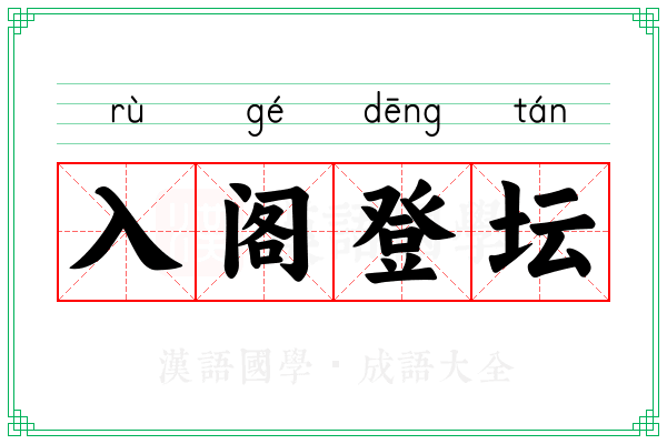 入阁登坛