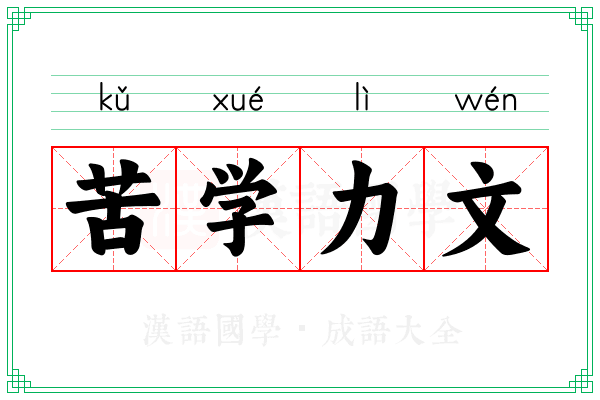 苦学力文