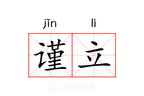 谨立