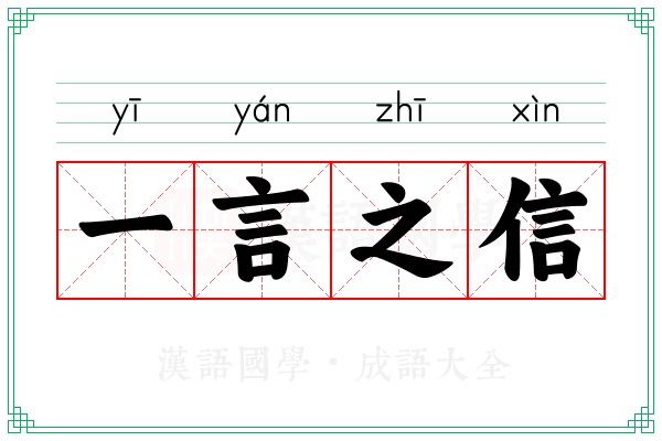 一言之信