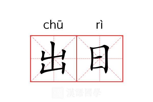 出日