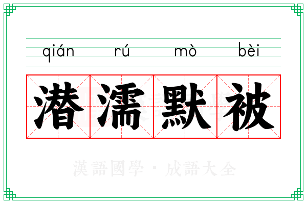 潜濡默被