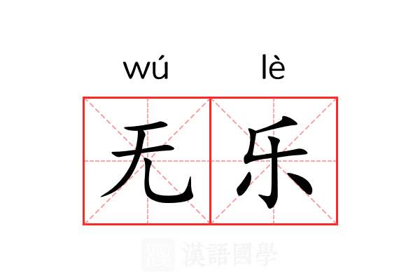 无乐