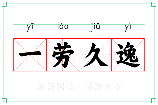 一劳久逸