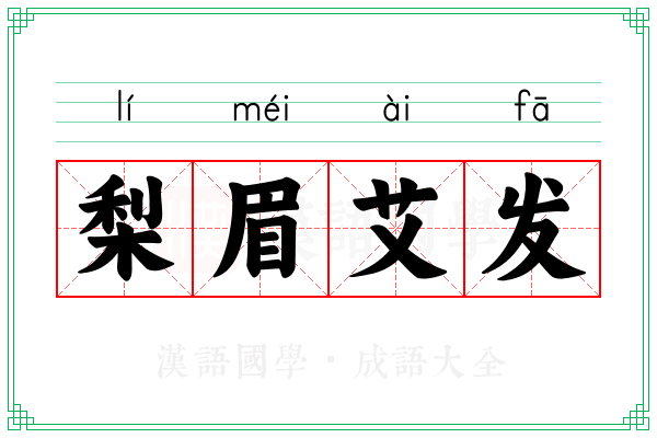 梨眉艾发