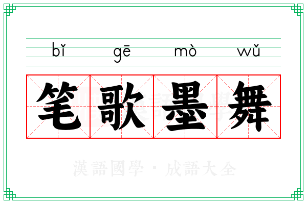 笔歌墨舞