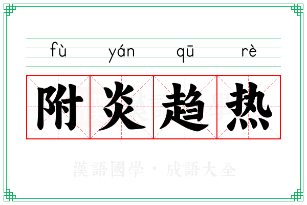 附炎趋热