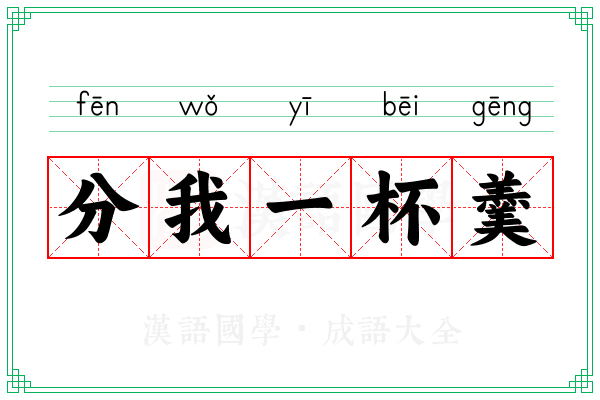 分我一杯羹