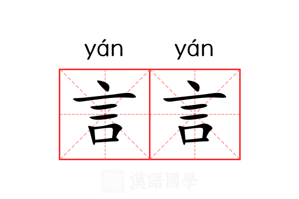 言言