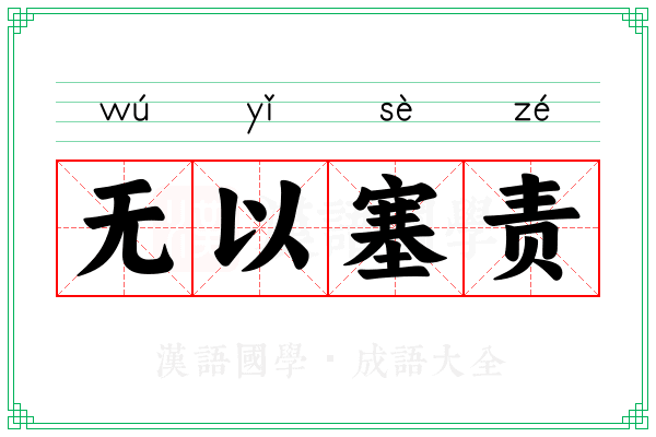 无以塞责