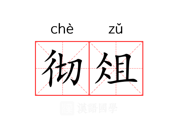 彻俎