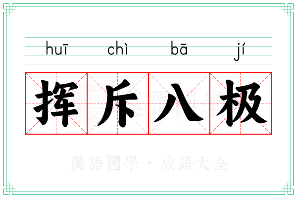 挥斥八极