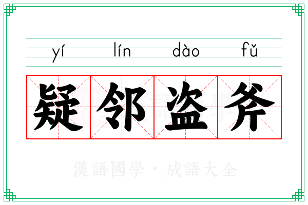 疑邻盗斧