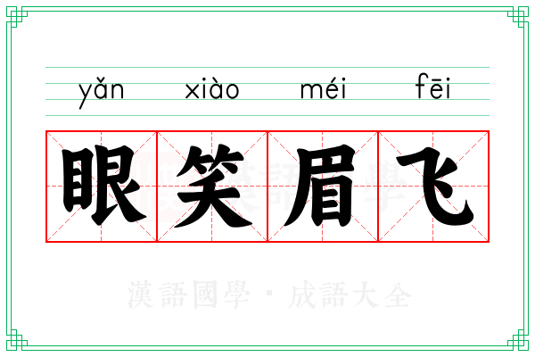 眼笑眉飞