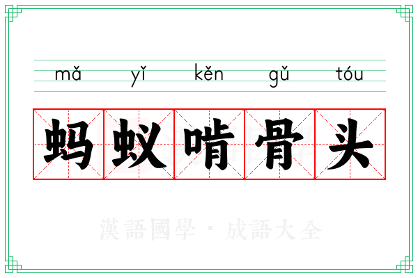 蚂蚁啃骨头