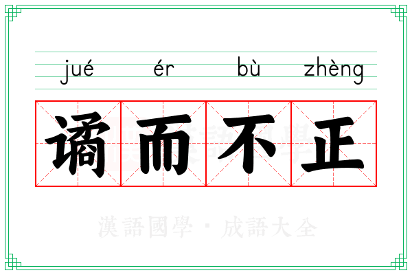 谲而不正