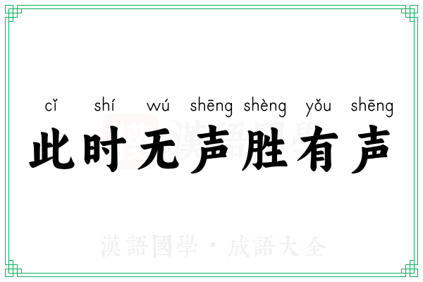 此时无声胜有声