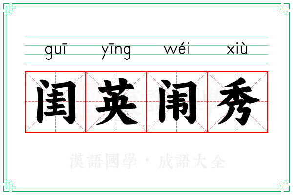 闺英闱秀