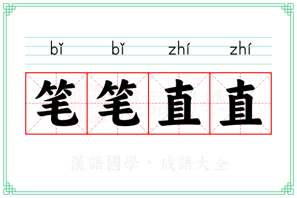 笔笔直直