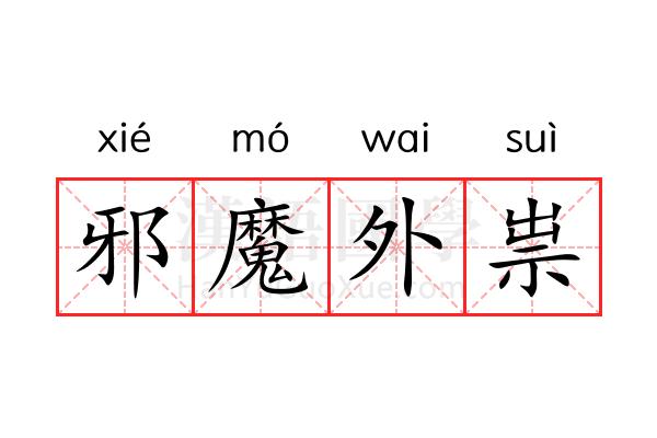 邪魔外祟