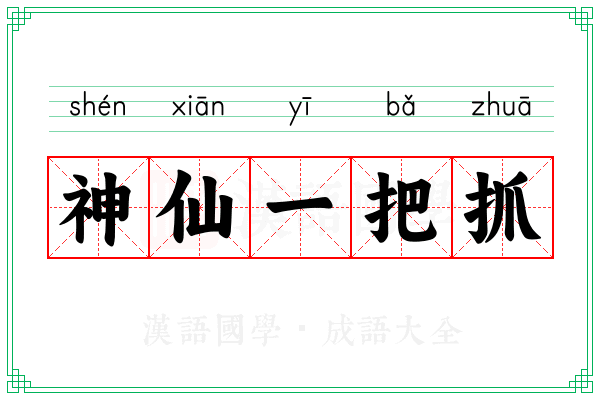 神仙一把抓