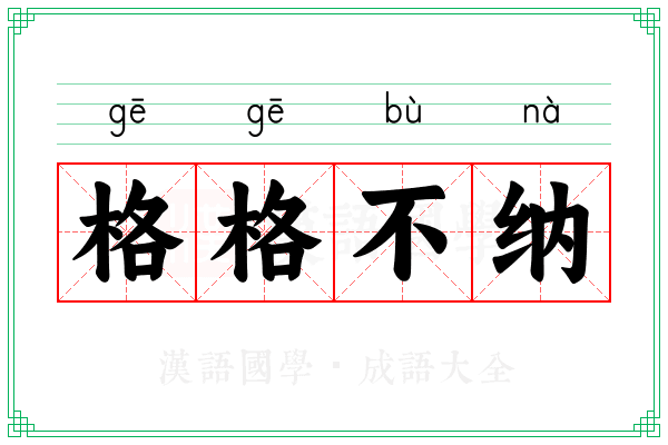 格格不纳