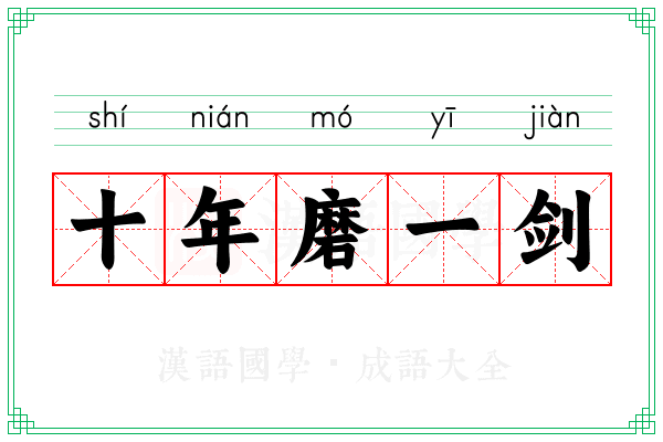 十年磨一剑