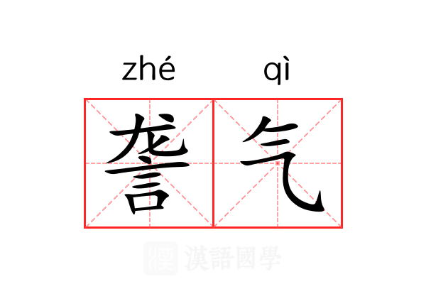 詟气