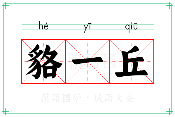 貉一丘