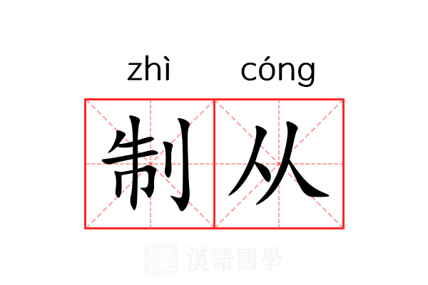 制从