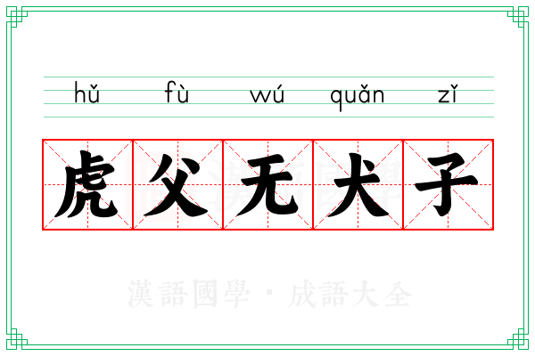 虎父无犬子