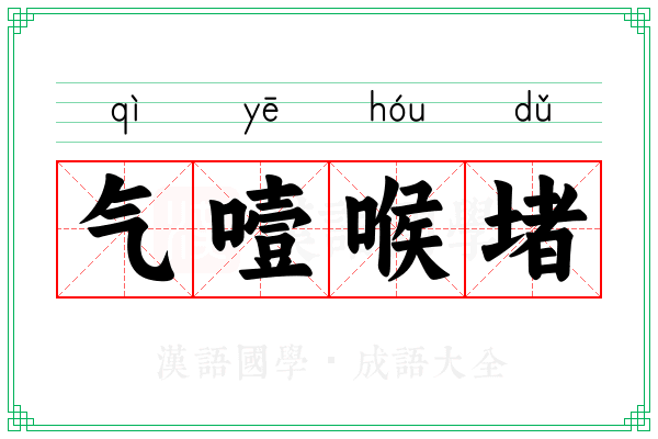 气噎喉堵