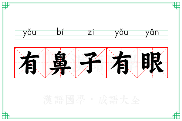 有鼻子有眼