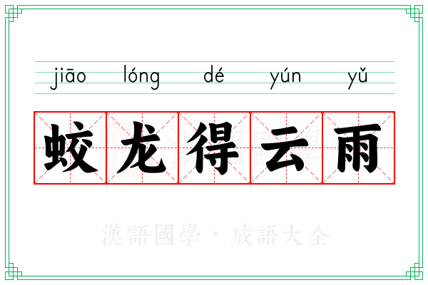 蛟龙得云雨