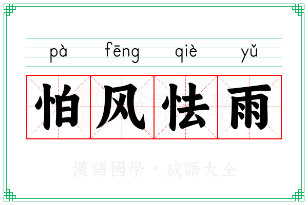 怕风怯雨