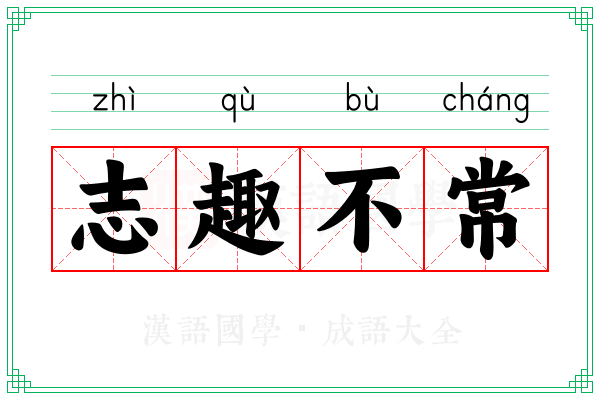 志趣不常