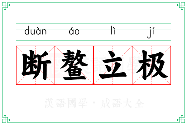 断鳌立极