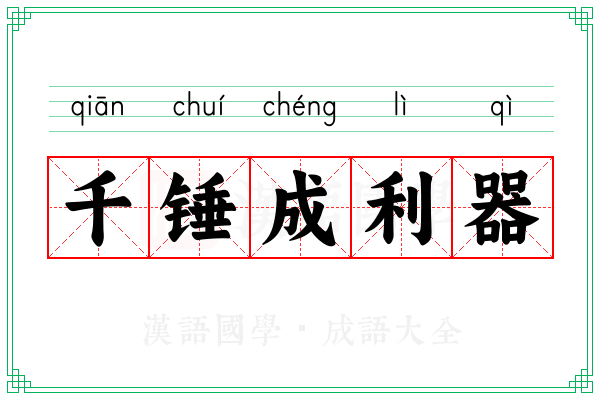 千锤成利器