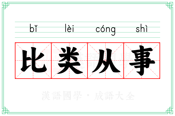 比类从事