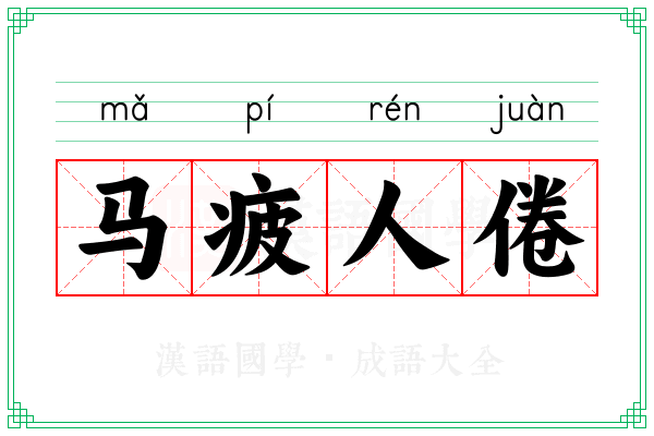 马疲人倦