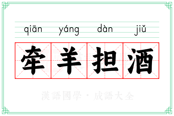 牵羊担酒