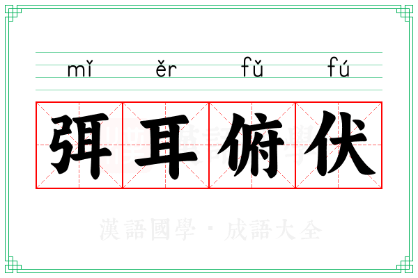 弭耳俯伏