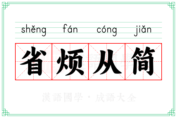 省烦从简